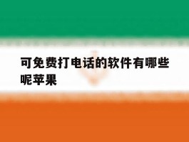 可免费打电话的软件有哪些呢苹果