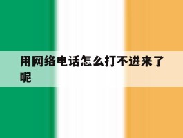 用网络电话怎么打不进来了呢
