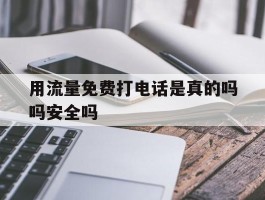 用流量免费打电话是真的吗吗安全吗
