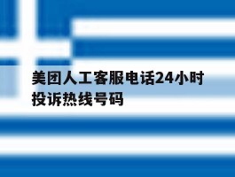 美团人工客服电话24小时投诉热线号码