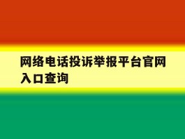 网络电话投诉举报平台官网入口查询