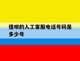 借呗的人工客服电话号码是多少号