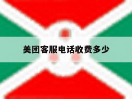 美团客服电话收费多少