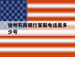 徐州农商银行客服电话是多少号