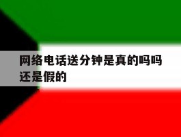 网络电话送分钟是真的吗吗还是假的