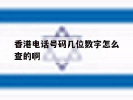关于香港电话号码几位数字怎么查的啊的信息