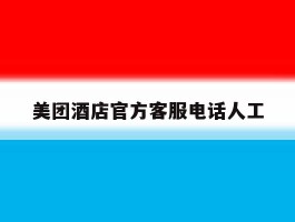 美团酒店官方客服电话人工