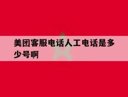 美团客服电话人工电话是多少号啊