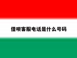 借呗客服电话是什么号码