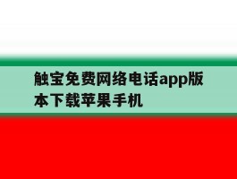 触宝免费网络电话app版本下载苹果手机的简单介绍