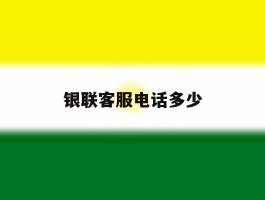 银联客服电话多少