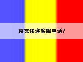 京东快递客服电话?