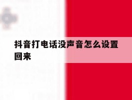 抖音打电话没声音怎么设置回来