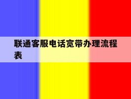 联通客服电话宽带办理流程表