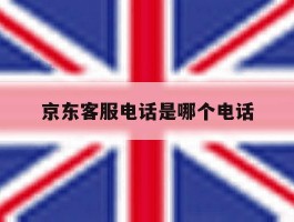 京东客服电话是哪个电话