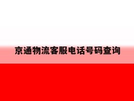 京通物流客服电话号码查询
