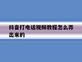 抖音打电话视频教程怎么弄出来的