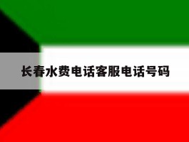 长春水费电话客服电话号码