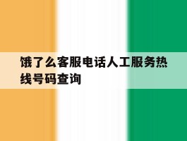 饿了么客服电话人工服务热线号码查询