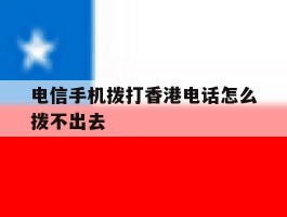 电信手机拨打香港电话怎么拨不出去