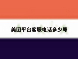 美团平台客服电话多少号