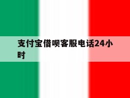 支付宝借呗客服电话24小时