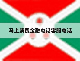 马上消费金融电话客服电话