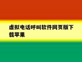虚拟电话呼叫软件网页版下载苹果