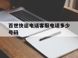 百世快运电话客服电话多少号码