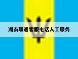 湖南联通客服电话人工服务