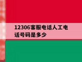 12306客服电话人工电话号码是多少