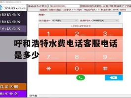 呼和浩特水费电话客服电话是多少