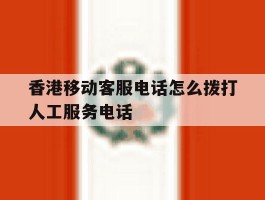 香港移动客服电话怎么拨打人工服务电话