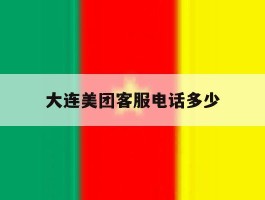 大连美团客服电话多少