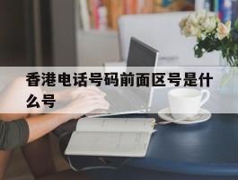 香港电话号码前面区号是什么号