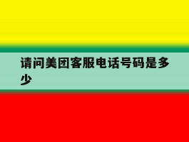 请问美团客服电话号码是多少