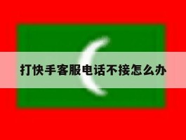 打快手客服电话不接怎么办