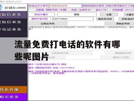 流量免费打电话的软件有哪些呢图片