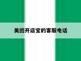 美团开店宝的客服电话