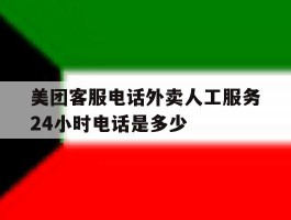 美团客服电话外卖人工服务24小时电话是多少