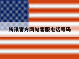 腾讯官方网站客服电话号码