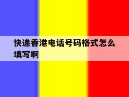 快递香港电话号码格式怎么填写啊