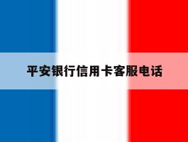 平安银行信用卡客服电话