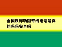 全国反诈劝阻专线电话是真的吗吗安全吗的简单介绍