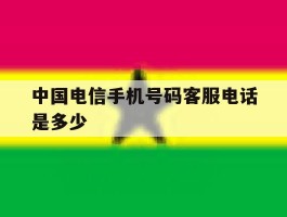 中国电信手机号码客服电话是多少
