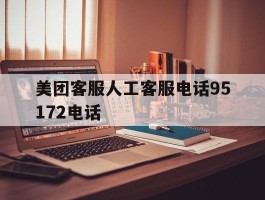 美团客服人工客服电话95172电话