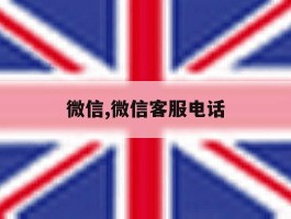 微信,微信客服电话
