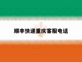 顺丰快递重庆客服电话