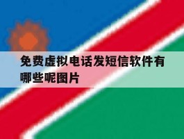 免费虚拟电话发短信软件有哪些呢图片