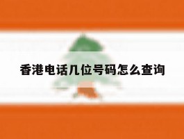 香港电话几位号码怎么查询